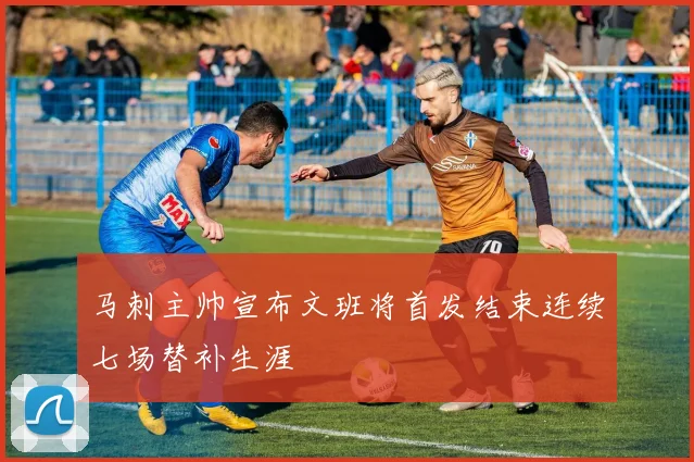 马刺主帅宣布文班将首发结束连续七场替补生涯