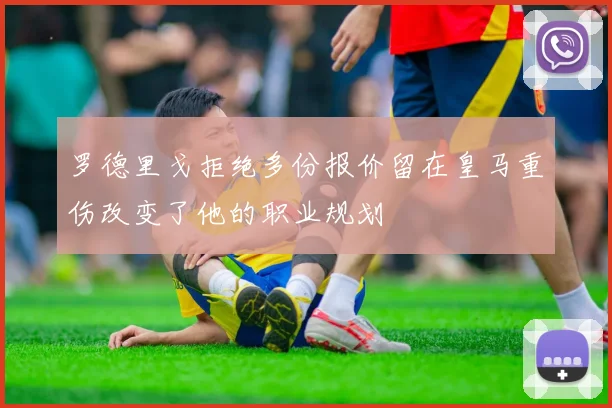 罗德里戈拒绝多份报价留在皇马重伤改变了他的职业规划