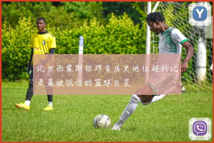 比尔西蒙斯称邓肯历史地位超科比是最被低估的篮球巨星