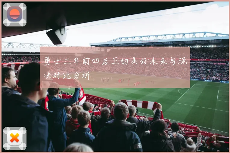 勇士三年前四后卫的美好未来与现状对比分析