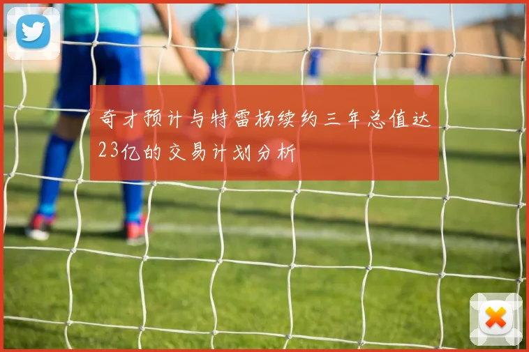 奇才预计与特雷杨续约三年总值达23亿的交易计划分析