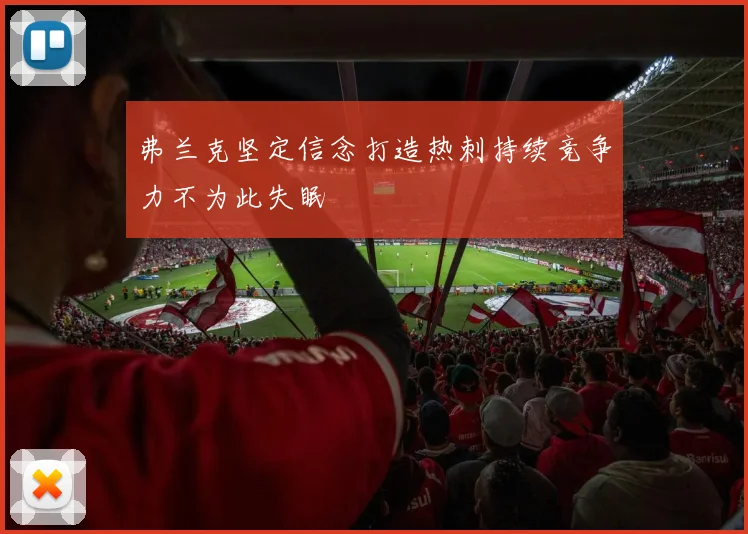 弗兰克坚定信念打造热刺持续竞争力不为此失眠