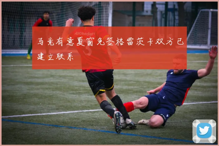 马竞有意夏窗免签格雷茨卡双方已建立联系