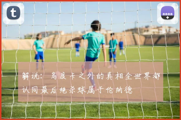 解说：乌度卡之外的真相全世界都认同最后绝杀球属于伦纳德