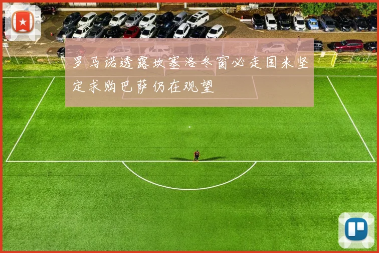 罗马诺透露坎塞洛冬窗必走国米坚定求购巴萨仍在观望