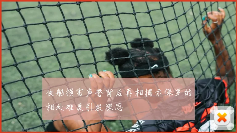 快船损害声誉背后真相揭示保罗的相处难度引发深思