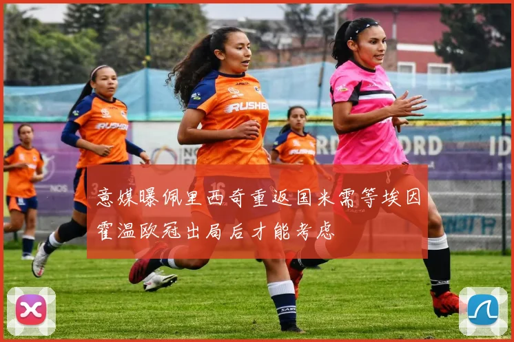 意媒曝佩里西奇重返国米需等埃因霍温欧冠出局后才能考虑