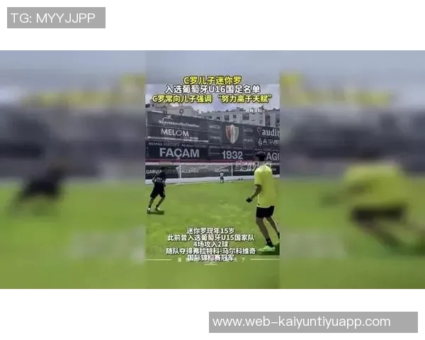 弗朗西斯科王入选葡萄牙U16大名单C罗儿子迷你罗同队引关注 弗朗西斯科王入选葡萄牙U16大名单C罗儿子迷你罗同队引关注