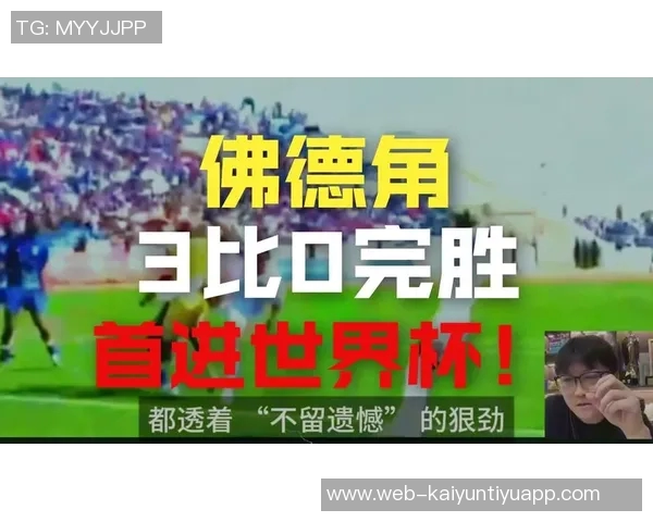 54万人口的小国佛得角如何逆袭晋级世界杯正赛的成功秘诀揭秘