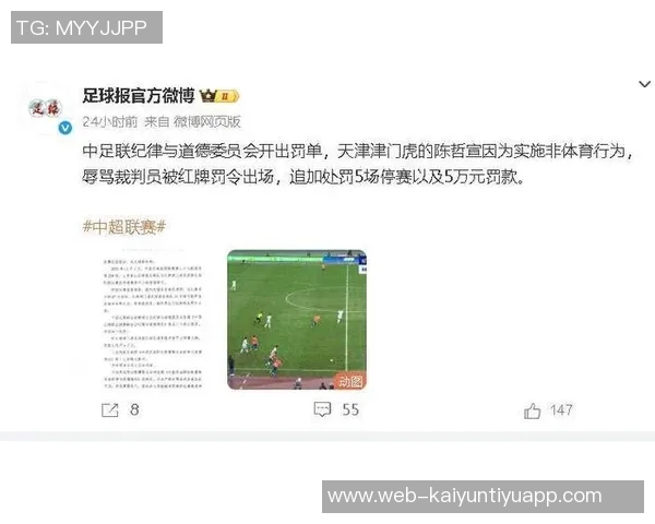 津门虎球员陈哲宣因辱骂裁判被禁赛五场并罚款五万元